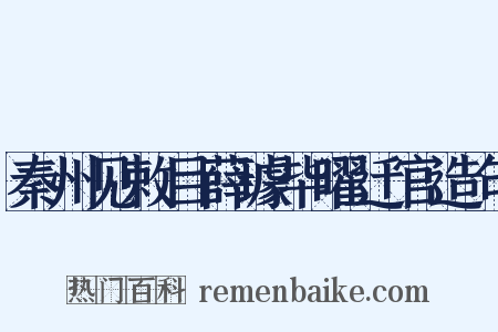 秦州见敕目薛璩毕曜迁官造句是什么意思的图片